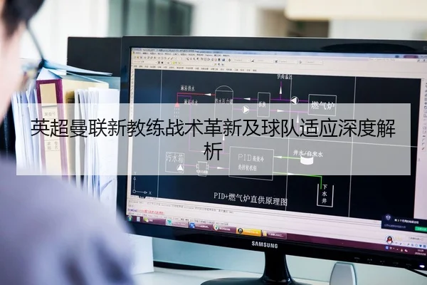 英超曼联新教练战术革新及球队适应深度解析